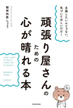 頑張り屋さんのための心が晴れる本 主張したいんじゃない、気づいてほしいだけ！