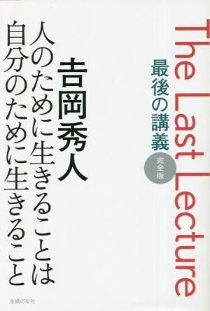 最後の講義 完全版 吉岡秀人 人のために生きることは自分のために生きること