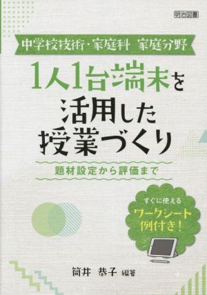 中学校技術・家庭科 家庭分野 1人1台端末を活用した授業づくり 題材設定から評価まで