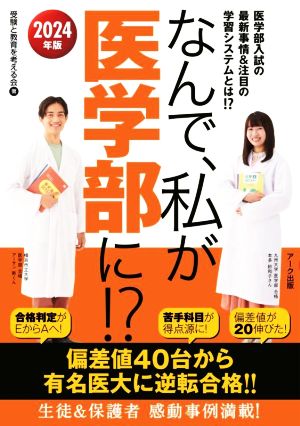 なんで、私が医学部に!?(2024年版) 医学部入試の最新事情&注目の学習システムとは!?