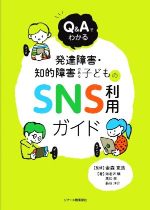 Q&Aでわかる 発達障害・知的障害のある子どものSNS利用ガイド