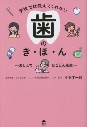 学校では教えてくれない歯のき・ほ・ん おしえてせごどん先生