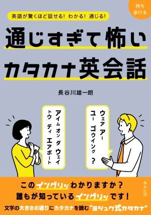 通じすぎて怖いカタカナ英会話英語が驚くほど話せる！わかる！通じる！