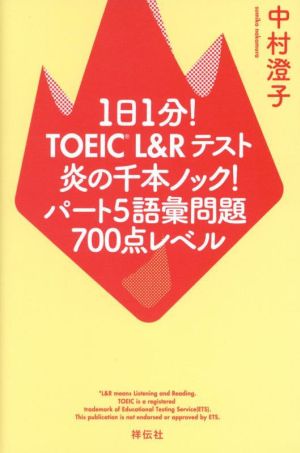 1日1分！TOEIC L&Rテスト 炎の千本ノック！パート5語彙問題700点レベル