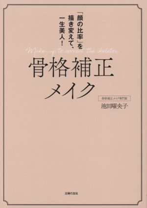 骨格補正メイク 「顔の比率」を描き変えて、一生美人！