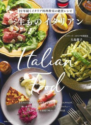 一生ものイタリアン 22年続くイタリア料理教室の絶賛レシピ