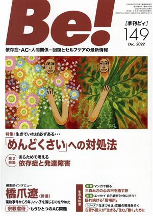 季刊 Be！(149) 特集 生きていればかならずある…「めんどくさい」への対処法