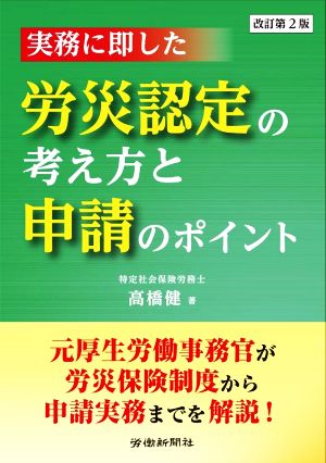 実務に即した労災認定の考え方と申請のポイント 改訂第2版