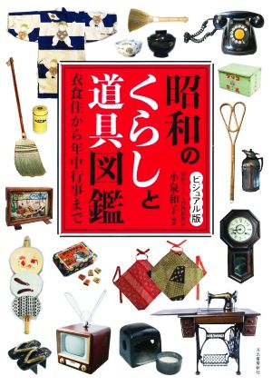 昭和のくらしと道具図鑑 ビジュアル版衣食住から年中行事まで