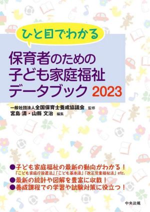 ひと目でわかる 保育者のための子ども家庭福祉データブック(2023)