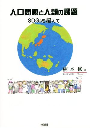 人口問題と人類の課題 SDGsを超えて