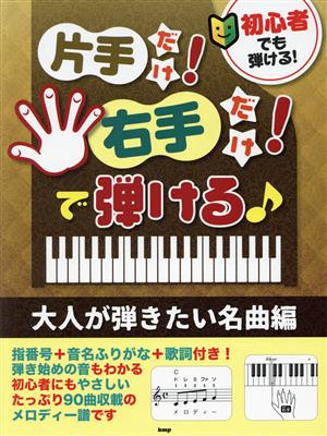 片手だけ！右手だけ！で弾ける♪ 大人が弾きたい名曲編 初心者でも弾ける！