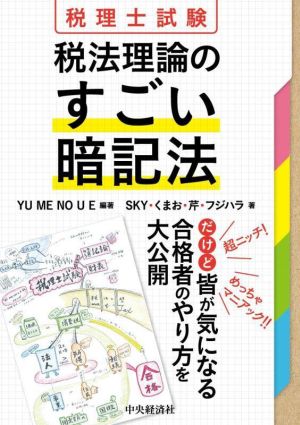 税理士試験 税法理論のすごい暗記法