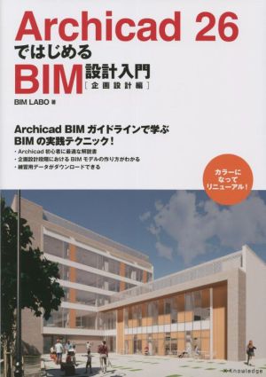 Archicad26ではじめるBIM設計入門[企画設計編]