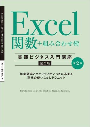 Excel関数+組み合わせ術 第2版Excel 2021/2019/Microsoft 365対応実践ビジネス入門講座 完全版