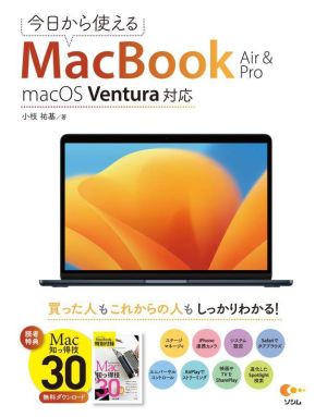 今日から使えるMacBook Air & PromacOS Ventura対応