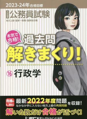 大卒程度公務員試験 本気で合格！過去問解きまくり！ 2023-24年合格目標(16) 行政学