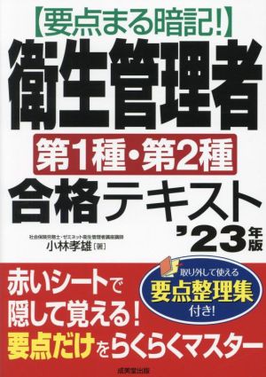 要点まる暗記！衛生管理者第1種・第2種合格テキスト('23年版)