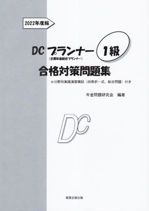 DCプランナー1級合格対策問題集(2022年度版)