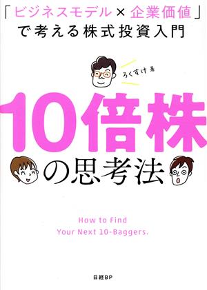 10倍株の思考法 「ビジネスモデル×企業価値」で考える株式投資入門