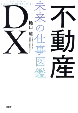 不動産DX 未来の仕事図鑑