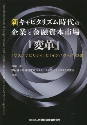 新キャピタリズム時代の企業と金融資本市場『変革』「サステナビリティ」と「インパクト」への途