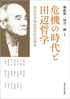 危機の時代と田辺哲学 田辺元没後60周年記念論集