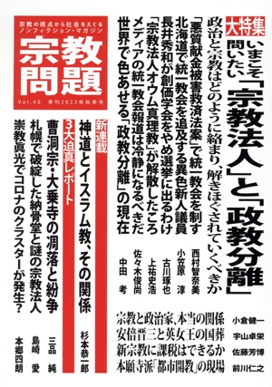 宗教問題(Vol.40) 大特集 いまこそ問いたい「宗教法人」と「政教分離」