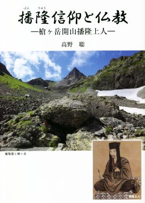 播隆信仰と仏教 槍ヶ岳開山播隆上人