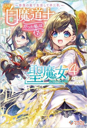 奈落の底で生活して早三年、当時『白魔道士』だった私は『聖魔女』になっていた(4) ツギクルブックス