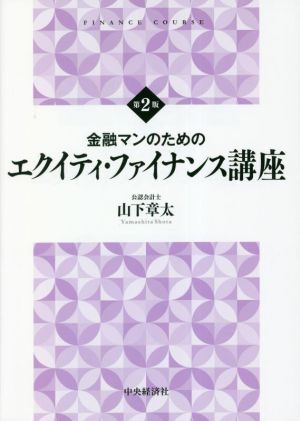 金融マンのためのエクイティ・ファイナンス講座 第2版