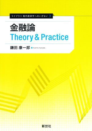 金融論 Theory&Practice ライブラリ 現代経済学へのいざない3