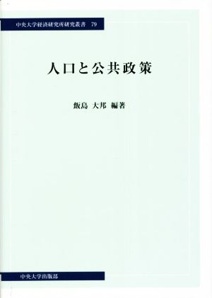 人口と公共政策 中央大学経済研究所研究叢書79