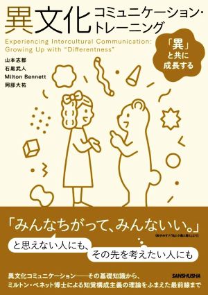 異文化コミュニケーション・トレーニング 「異」と共に成長する