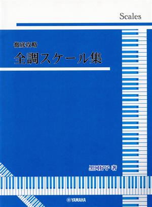 徹底攻略 全調スケール集