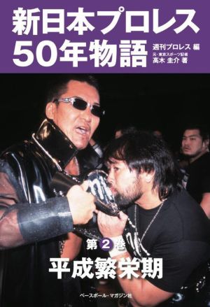 新日本プロレス50年物語(第2巻) 平成繁栄期