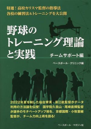 野球のトレーニング理論と実践 チームサポート編