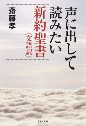 声に出して読みたい新約聖書 文語訳 草思社文庫