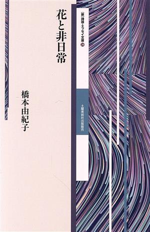 花と非日常 [新]詩論・エッセイ文庫20