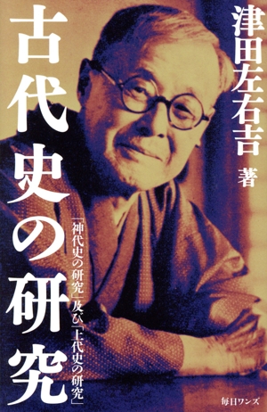 古代史の研究 「神代史の研究」及び「上代史の研究」