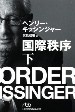 国際秩序(下) 日経ビジネス人文庫