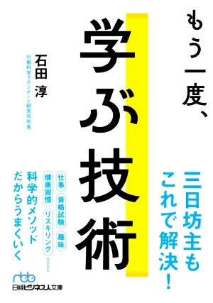 もう一度、学ぶ技術 日経ビジネス人文庫