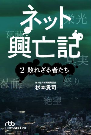 ネット興亡記(2)敗れざる者たち日経ビジネス人文庫