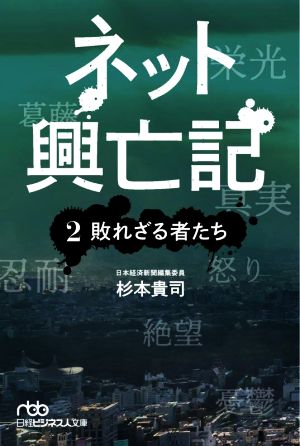 ネット興亡記(2) 敗れざる者たち 日経ビジネス人文庫