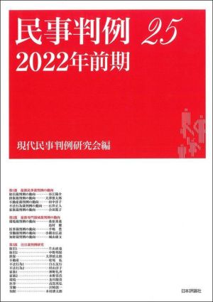 民事判例 2022年前期(25)