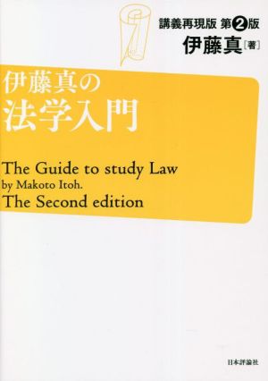 伊藤真の法学入門 講義再現版 第2版