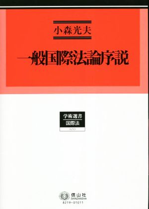 一般国際法論序説 慣習国際法概念の展開と理論構成 学術選書219