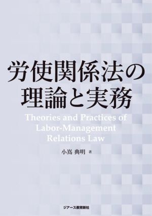 労使関係法の理論と実務