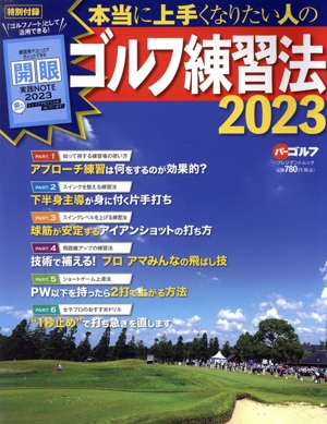 本当に上手くなりたい人のゴルフ練習法(2023) プレジデントムック パーゴルフ