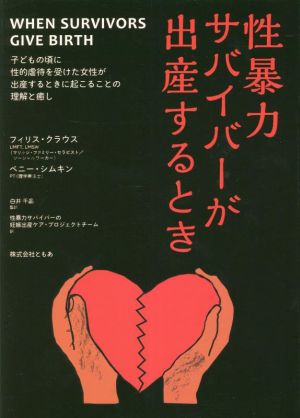 性暴力サバイバーが出産するとき 子どもの頃に性的虐待を受けた女性が出産するときに起こることの理解と癒し